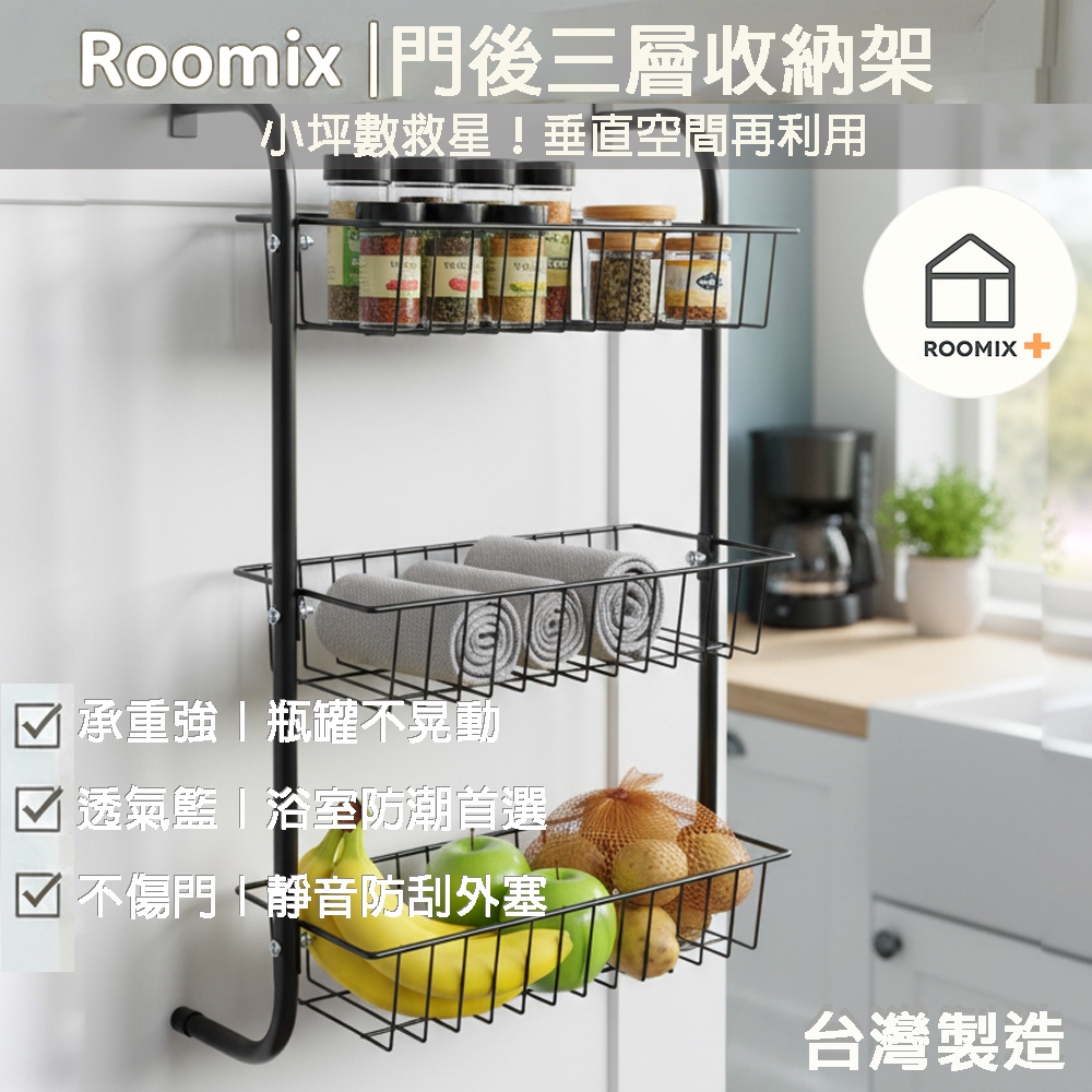【ROOMIX】門後收納架 三層置物籃 門後掛勾 浴室收納 廚房置物架 免釘免鑽 孔收納籃 窄身省空間 門後掛架 雜物架 居, , large