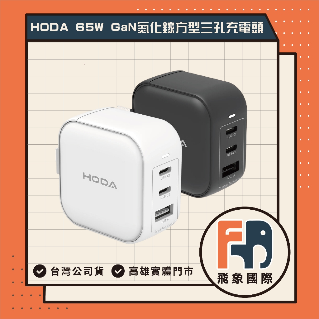 【現貨】HODA 65W GaN 氮化鎵智慧方型充電器｜三孔快充 兩孔TypeC + 一孔USB｜原廠保固 飛象國際, , large