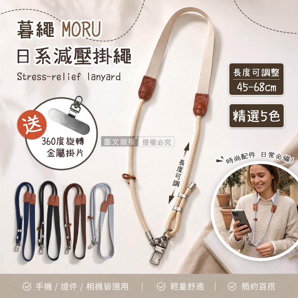 暮繩 MORU 日系減壓手機掛繩 長度可調 手機/證件/相機皆適用(送360度旋轉金屬墊片), , large