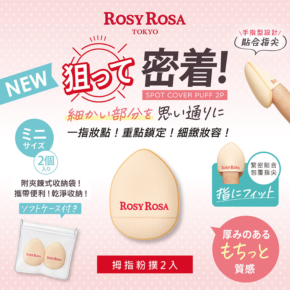 [千康嚴選]ROSY ROSA 拇指迷你氣墊粉撲2入, , large