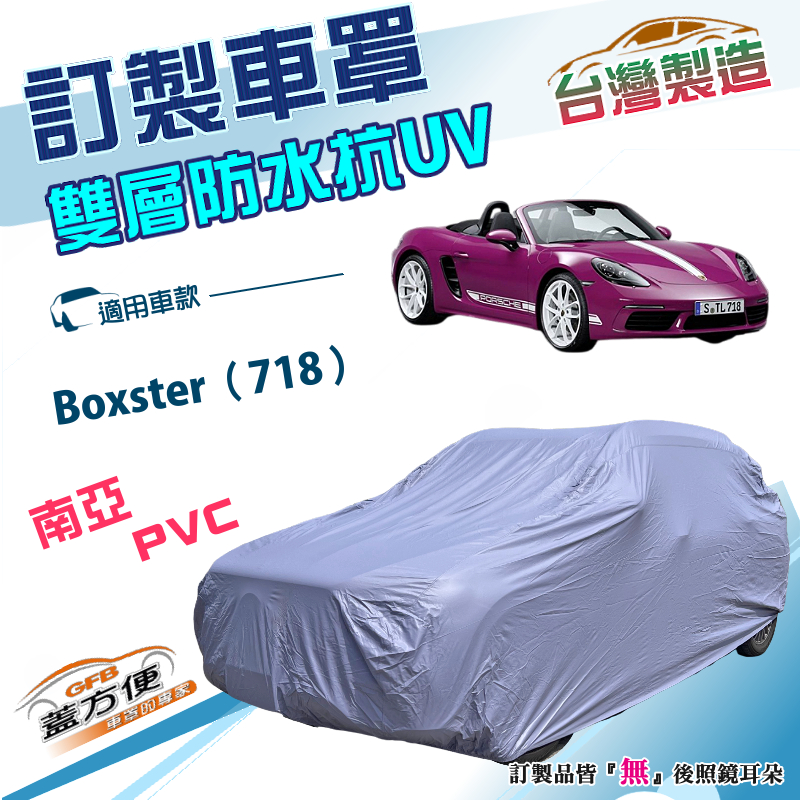 【蓋方便】新白雲（訂製版）台灣製南亞雙層防水抗UV車罩《保時捷》Boxster（718）, , large