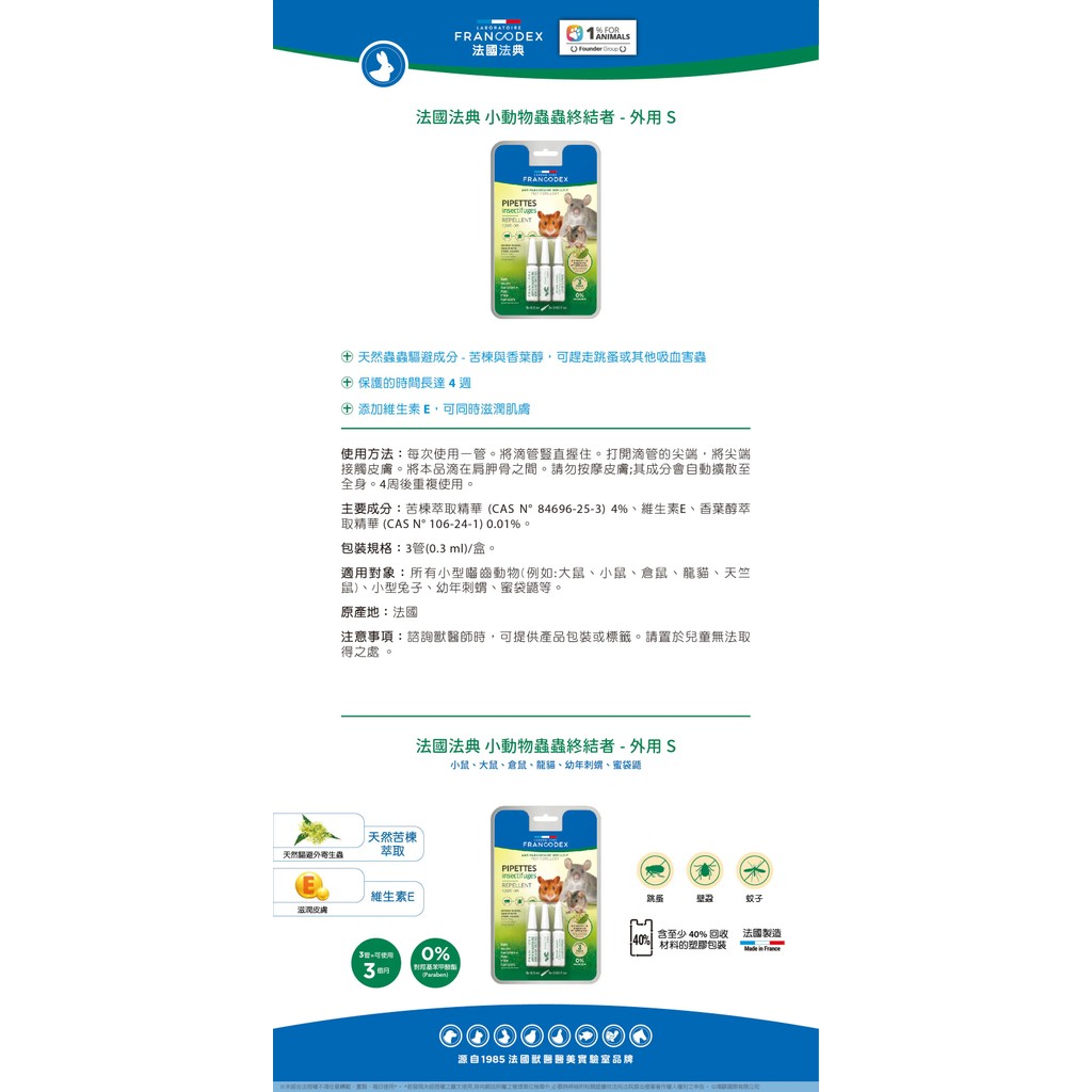 【PawHomie】法國法典Francodex 小動物蟲蟲終結者（倉鼠/龍貓/幼年刺蝟/蜜袋鼬）-外用S, , large