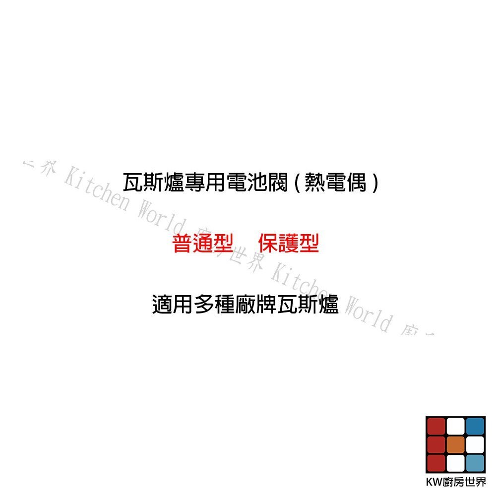 【KW廚房世界】《電池閥》 瓦斯爐零件 普通型  保護型電池閥, , large