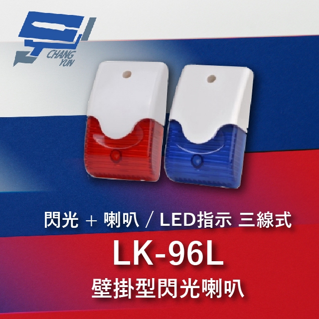 昌運監視器 Garrison LK-96L 壁掛閃光型警報喇叭 喇叭,閃光+LED指示 三線式 8只強光LED, , large