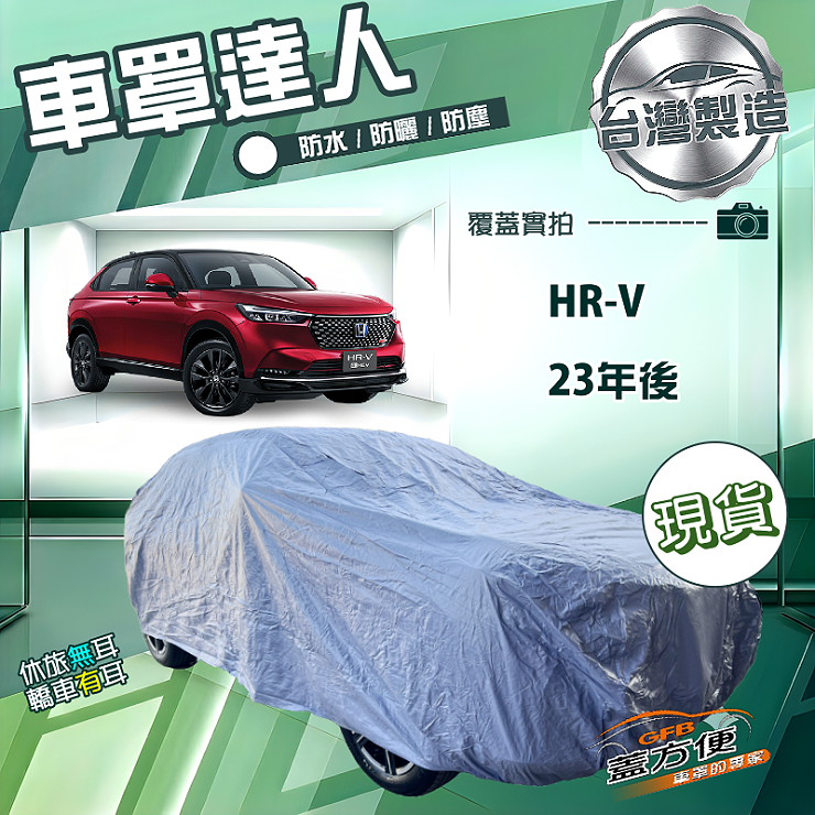 【蓋方便】車罩達人（JEEP-M）台灣製南亞防水防曬《Honda》HRV 23年後, , large