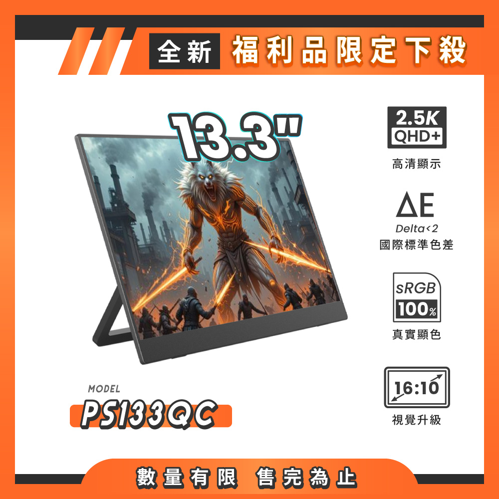 【A+全新福利品】REAICE 13.3型2.5K升級版IPS超薄可攜式外接螢幕 PS133QC, , large