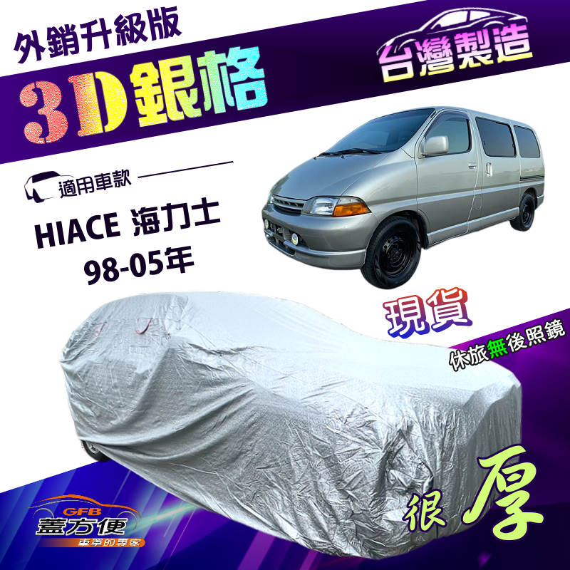 【蓋方便】3D銀格（4WD-XXL加大）台灣製南亞外銷版隔熱耐酸雨車罩《Toyota》HIACE 海力士 98-05年, , large