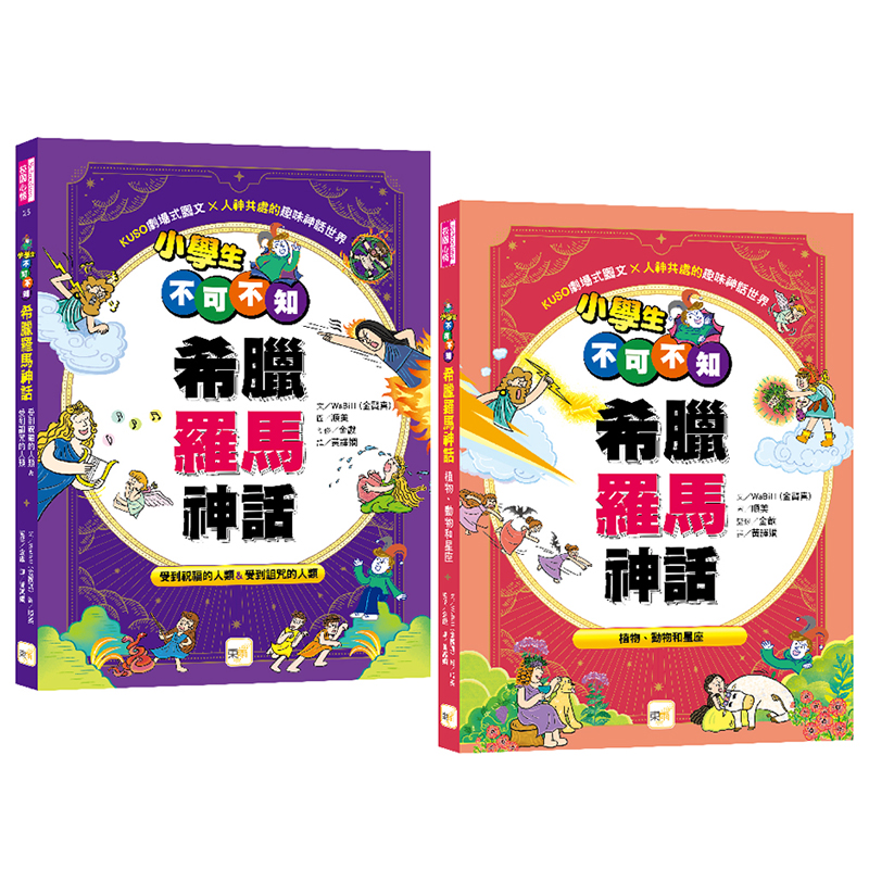 【東雨文化】小學生不可不知希臘羅馬神話1+1套書, , large