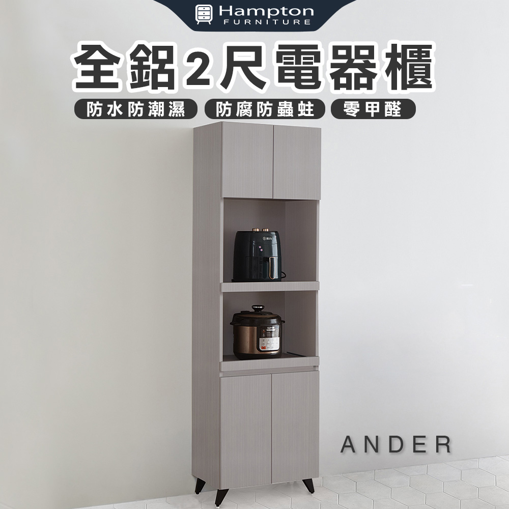 【Hampton 漢汀堡】諾尼全鋁2尺電器櫃, , large