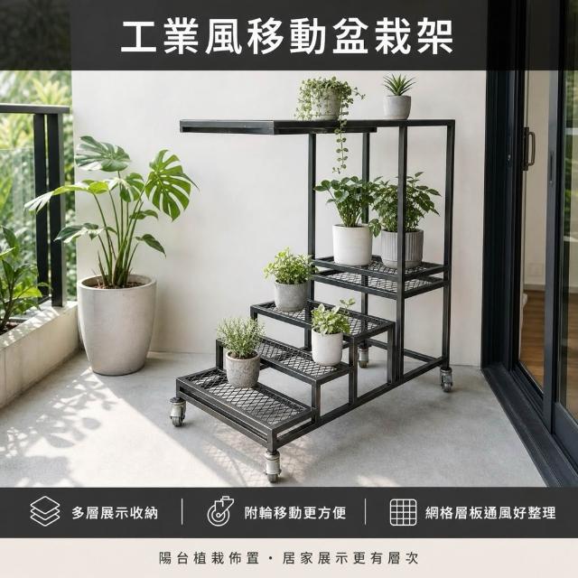 【 SHAONIANNA.TW 】台灣製一體成型免組裝工業風移動式多層盆栽架｜金屬花架｜附煞車輪｜陽台植物展示架｜植栽收納架, , large