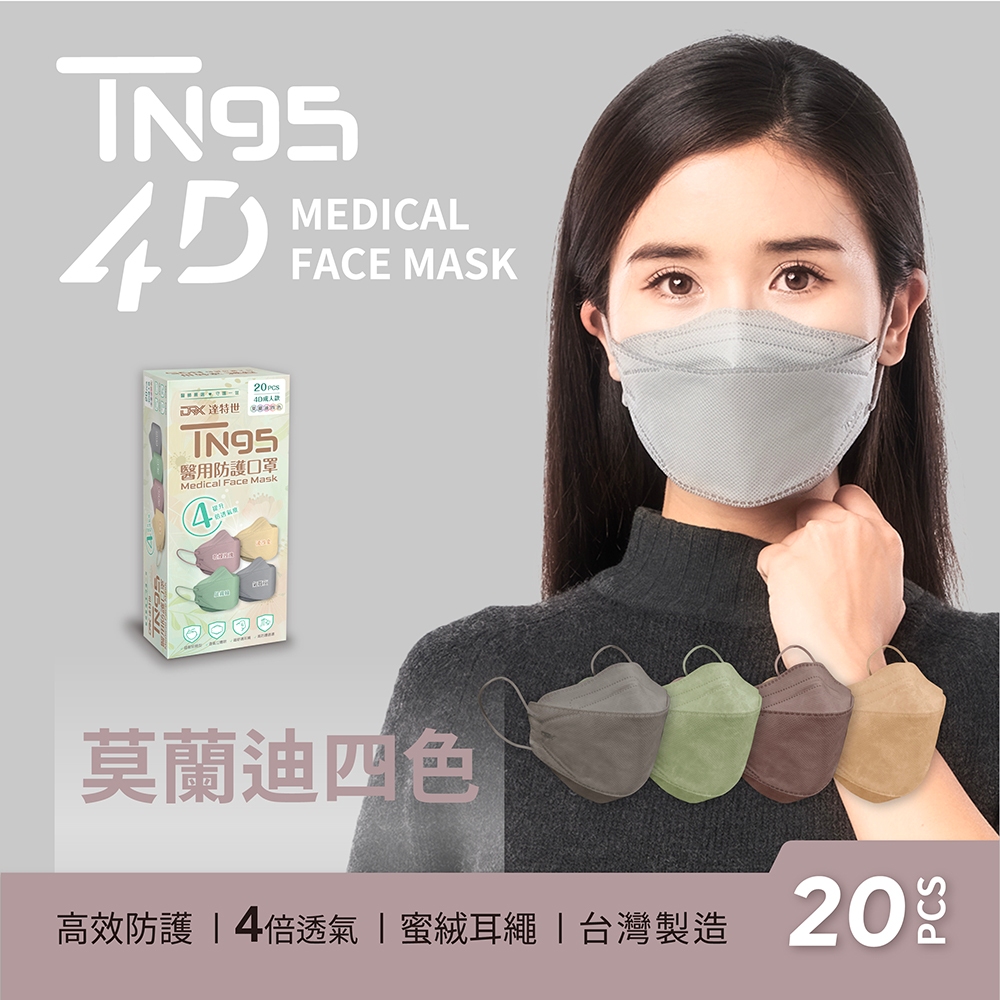 【DRX達特世】TN95醫用4D口罩-繽紛系列-TN95成人-馬卡龍四色(20入), , large