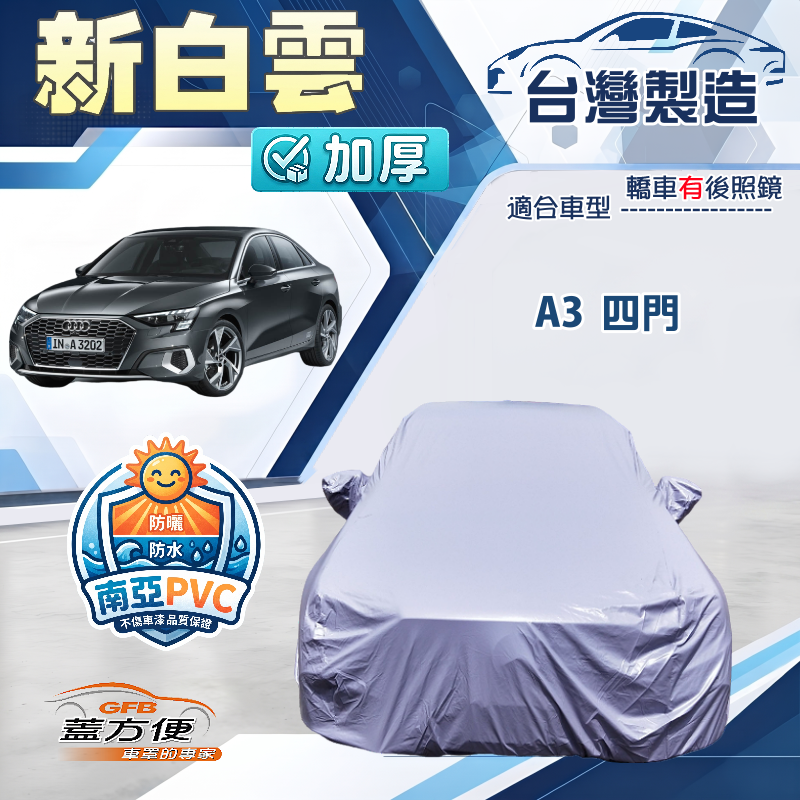 【蓋方便】新白雲（C型）台灣製南亞加厚防水耐曬車罩《奧迪》A3 四門, , large