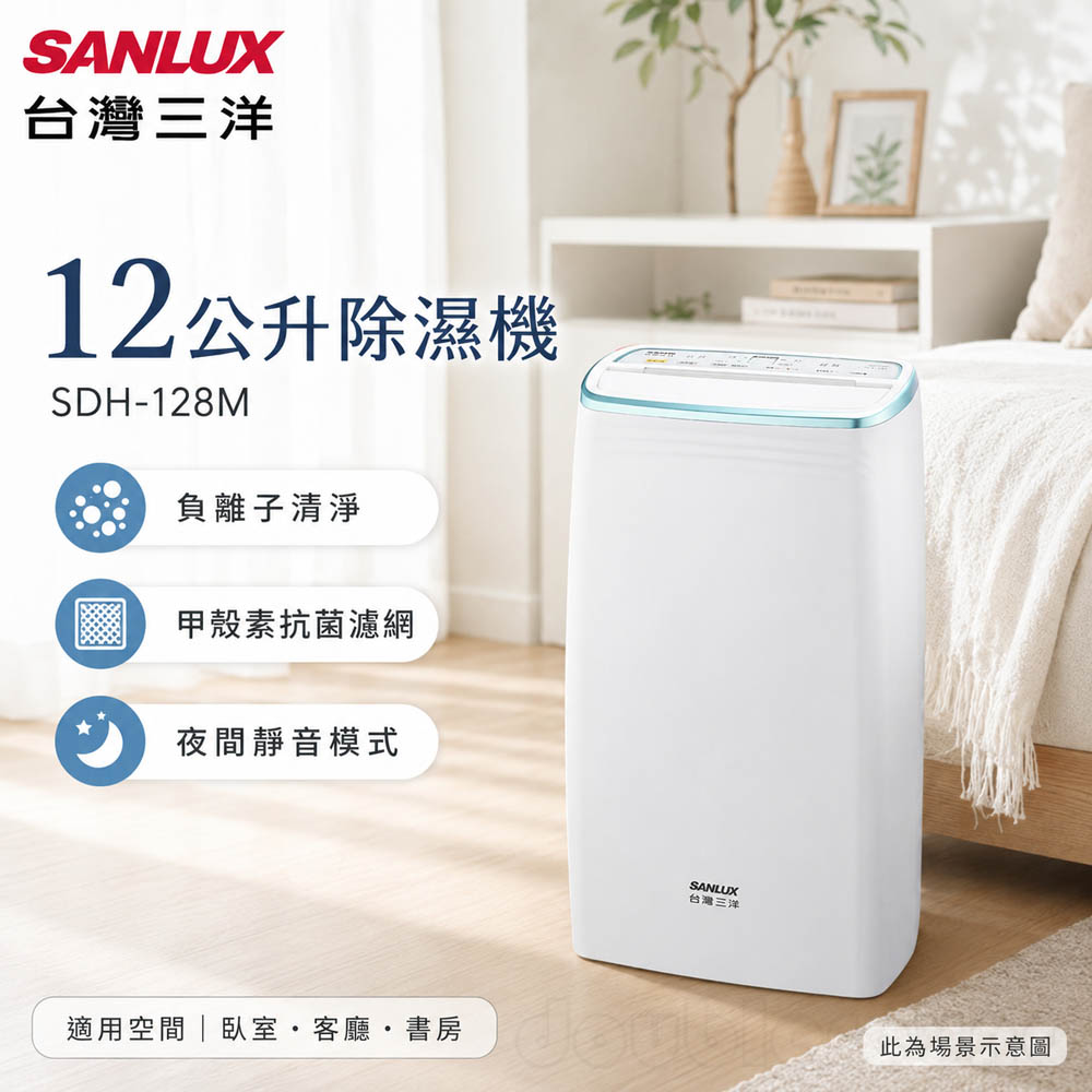 SANLUX 台灣三洋 12公升除濕機SDH-128M, , large