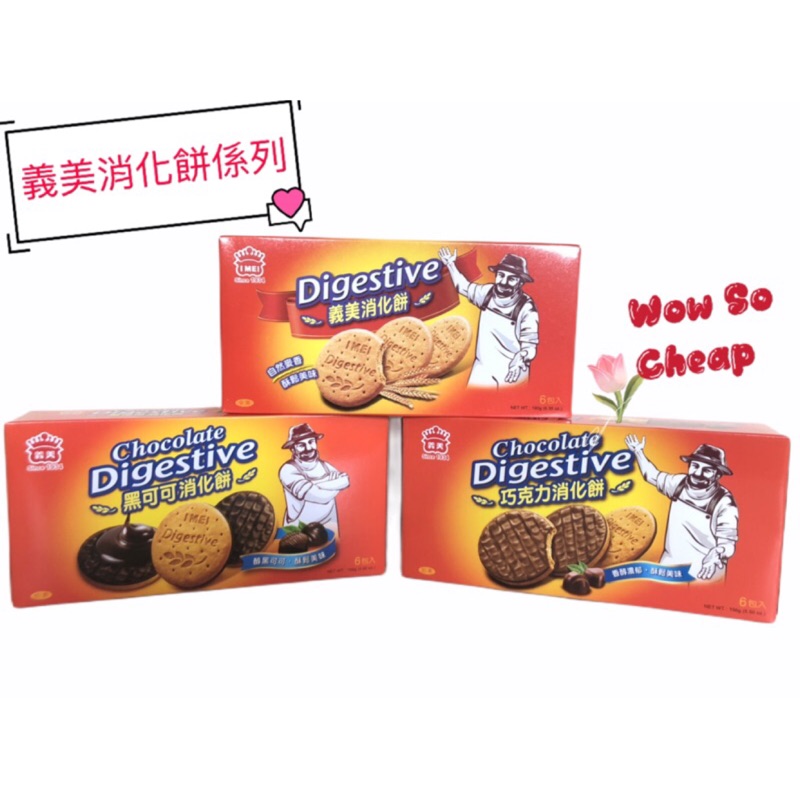 [義美]義美消化餅156g(巧克力口味)，超級便宜👍, , large