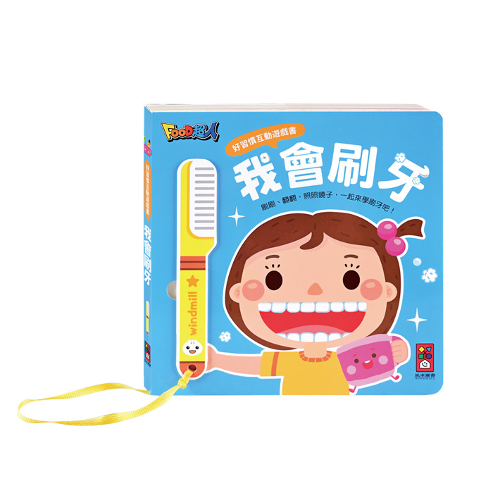[風車圖書] 好習慣互動遊戲書-全套四冊, , large