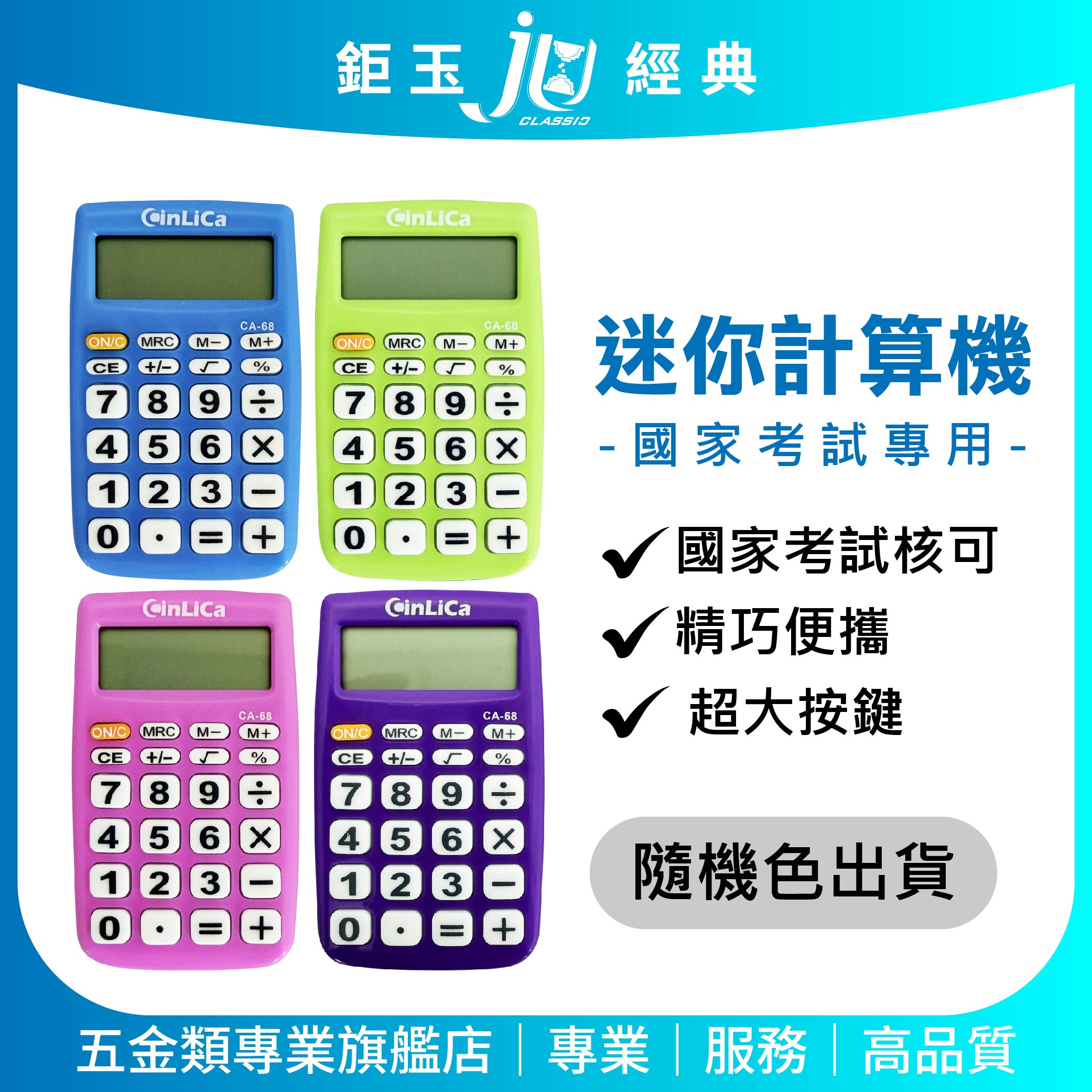 鉅玉經典｜迷你計算機-國家考試專用 運算機  計算器 電子計算機 考選部指定 8位數 馬卡龍色系 CA-68H, , large