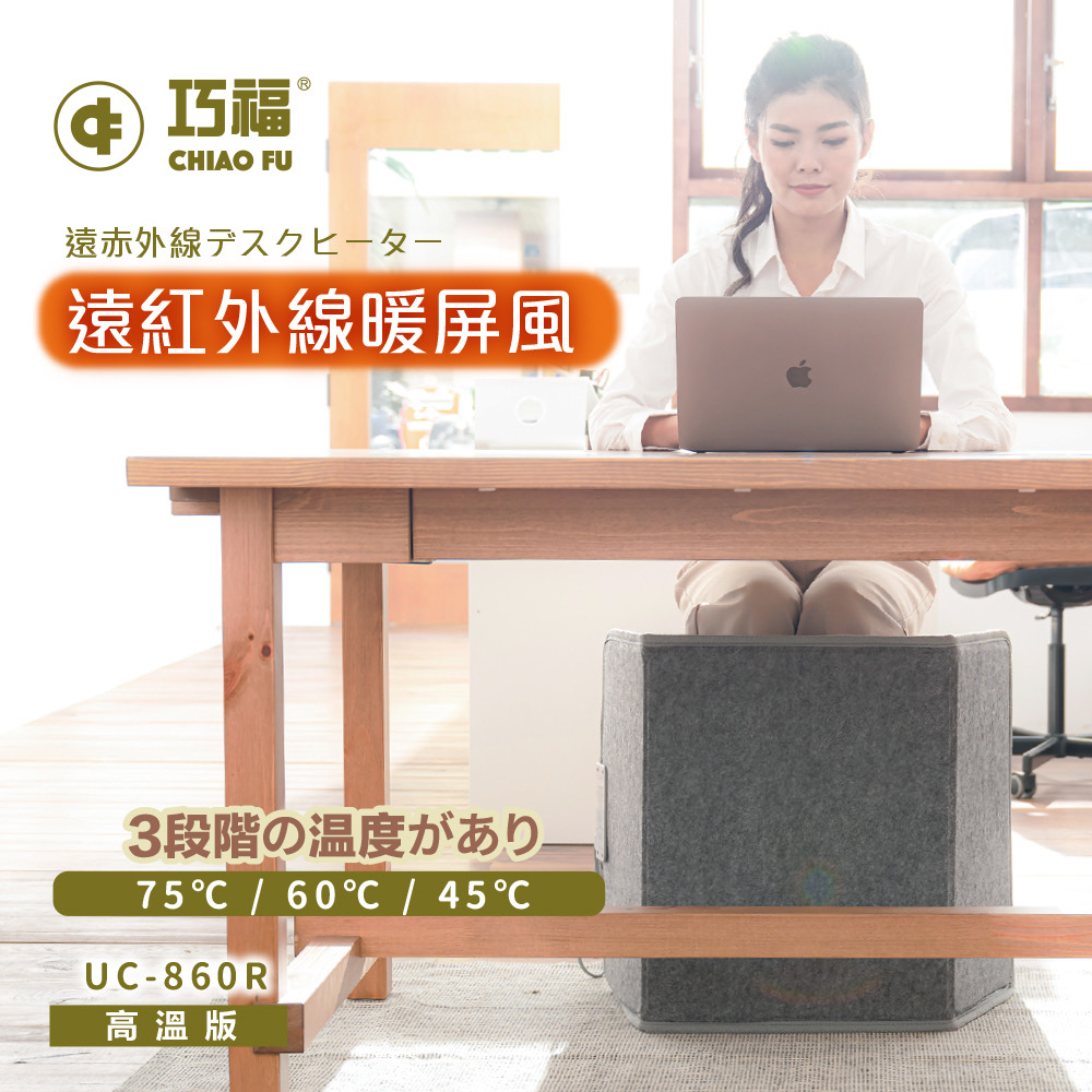 【巧福】遠紅外線暖屏風高溫款 UC-860R  速暖/暖足/保暖/電暖/暖腳電暖器/折疊電暖器/遠紅外線電暖器/碳晶電暖器/遠紅外線暖腳/桌下電暖器/辦公室電暖器/省電電暖器/寒流必備, , large