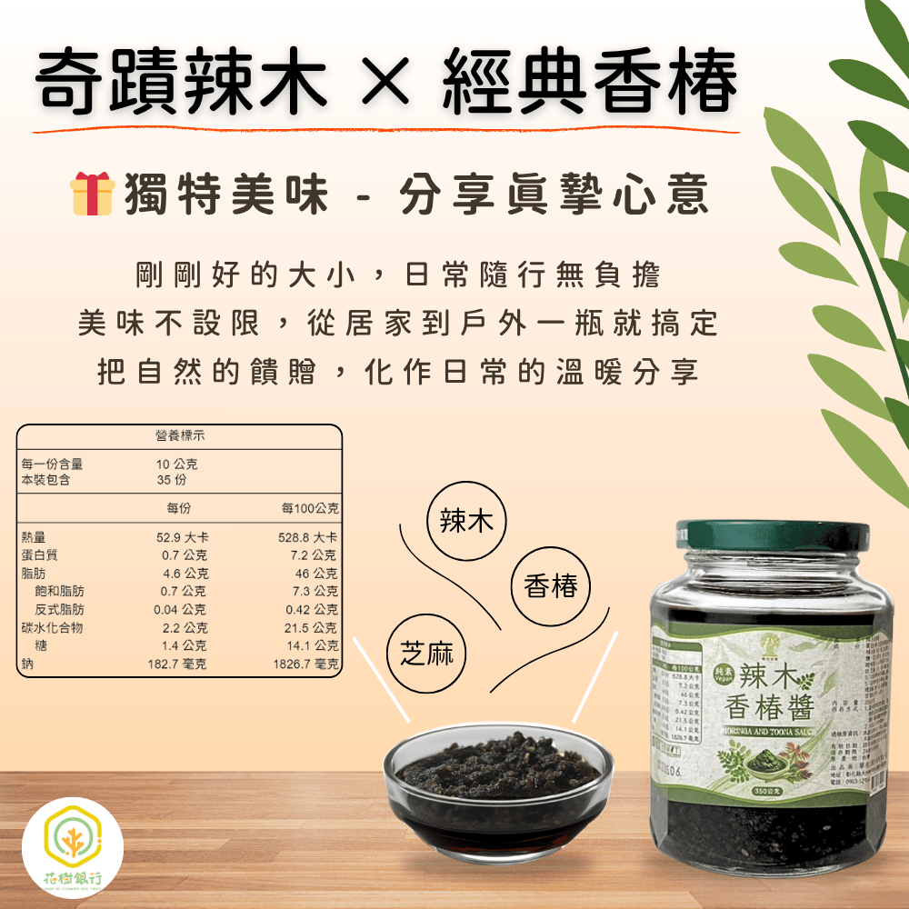 【富有愛】【花樹銀行】辣木香椿醬 &ndash; 風味新突破｜香氣層次｜營養豐富｜多變料理靈魂, , large