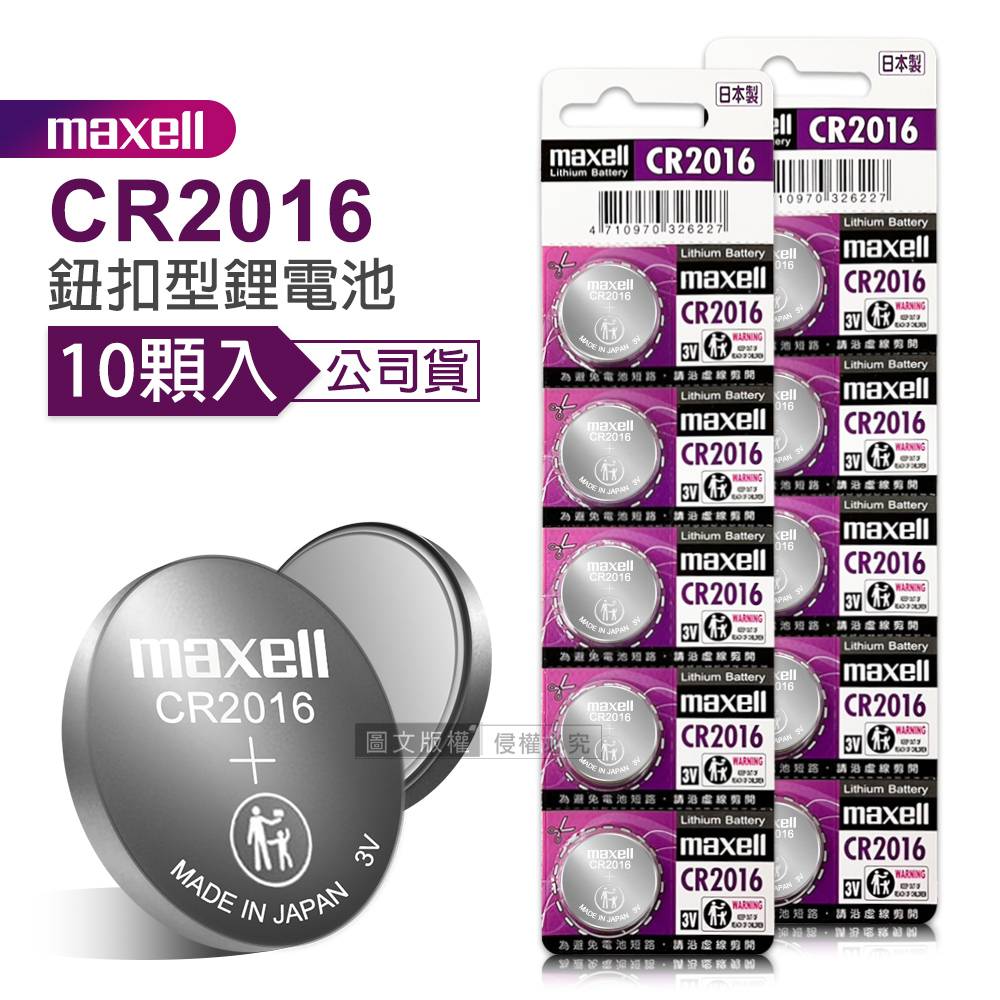 maxell 公司貨 CR2016 鈕扣型電池 3V專用鋰電池(2卡10顆入)日本製, , large