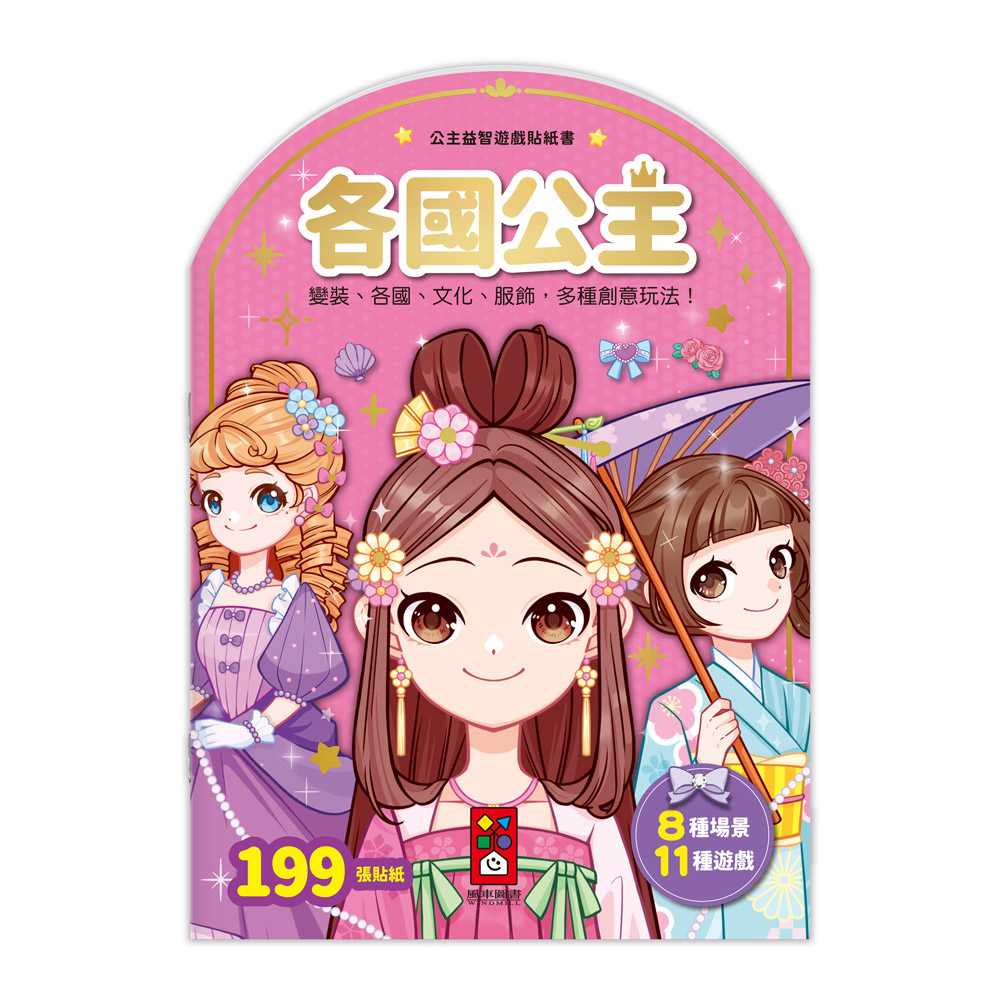 [風車圖書] 公主益智遊戲貼紙書-各國公主, , large