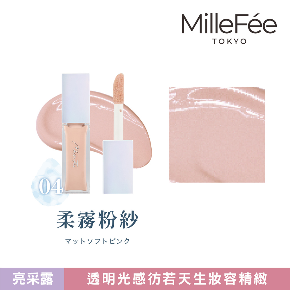 【千康購物網】MilleF&eacute;e 亮采露 高光打亮液- 04柔霧粉紗, , large