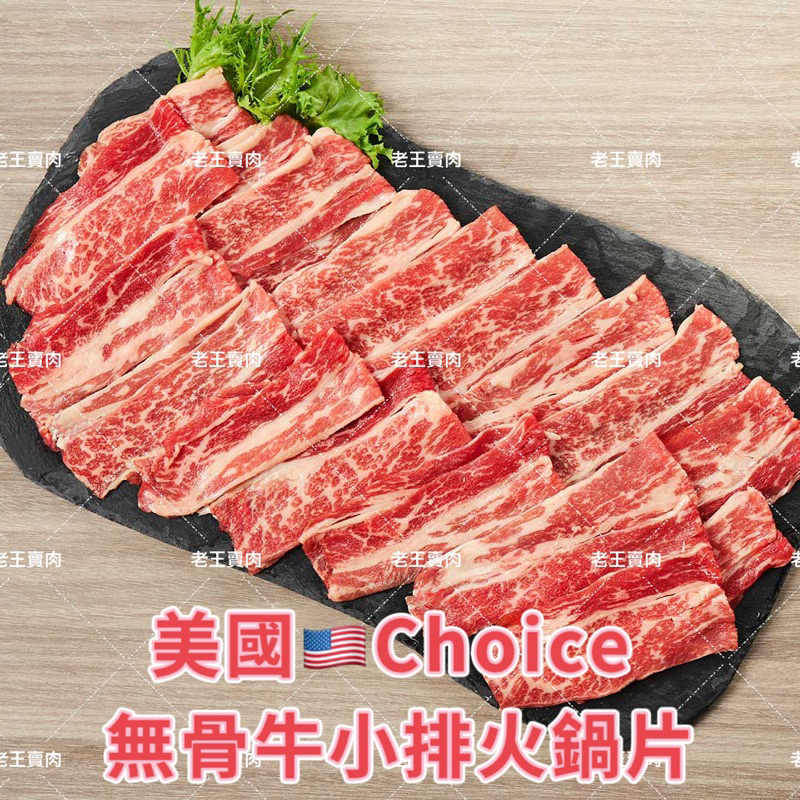 【老王賣肉】美國Choice無骨牛小排火鍋肉片 牛小排 美國牛肉 火鍋肉片 牛肉片, , large