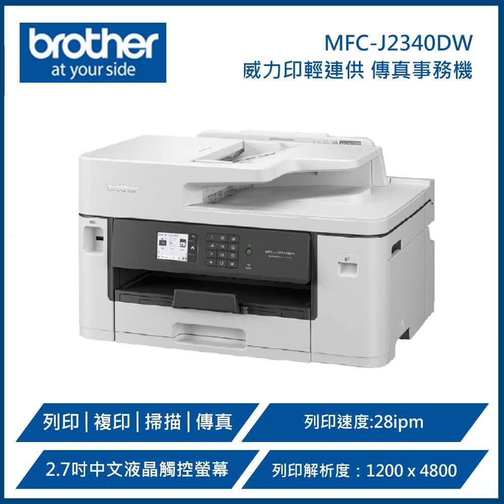 【BROTHER 兄弟牌】MFC-J2340DW A3威力印輕連供商用網路傳真事務機 (列印、複印、掃描、傳真)-福利品-全新僅開封, , large