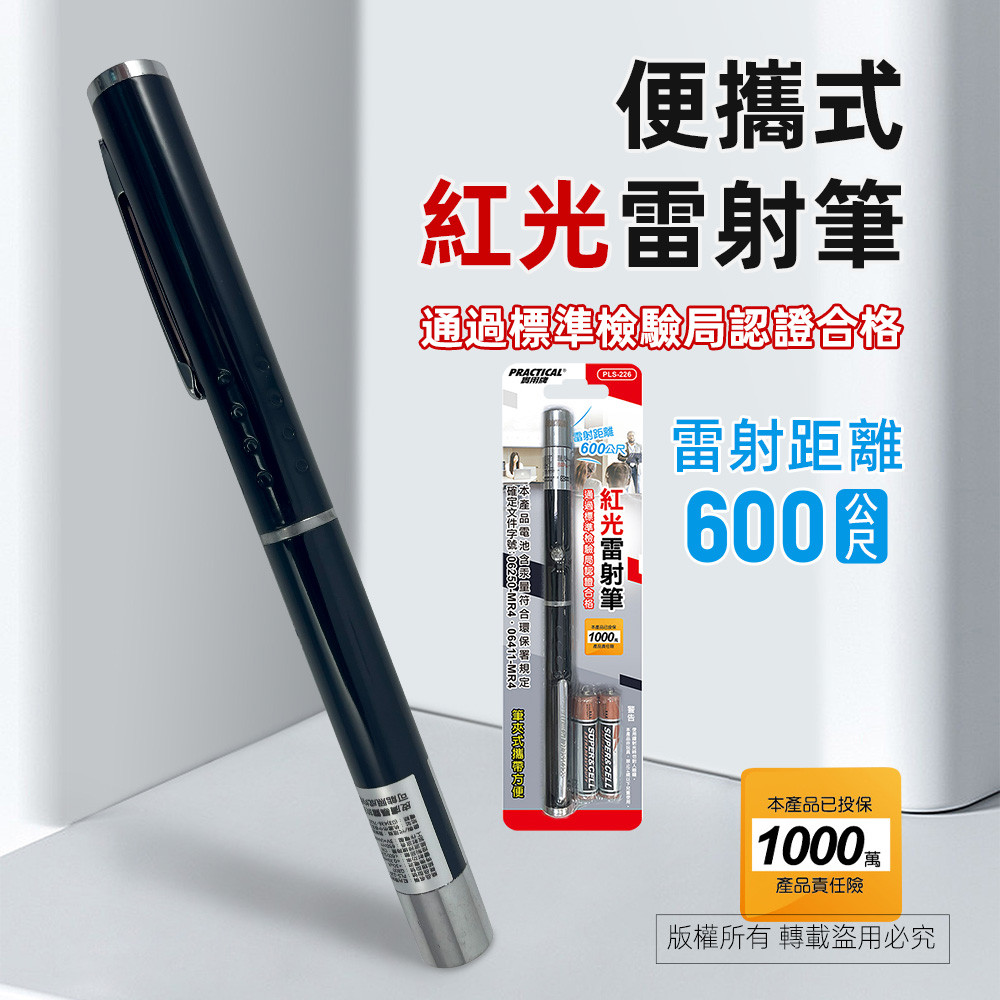 實用牌100mW紅光雷射筆 PLS-226 紅光單點雷射光 射程600公尺 輕巧設計, , large