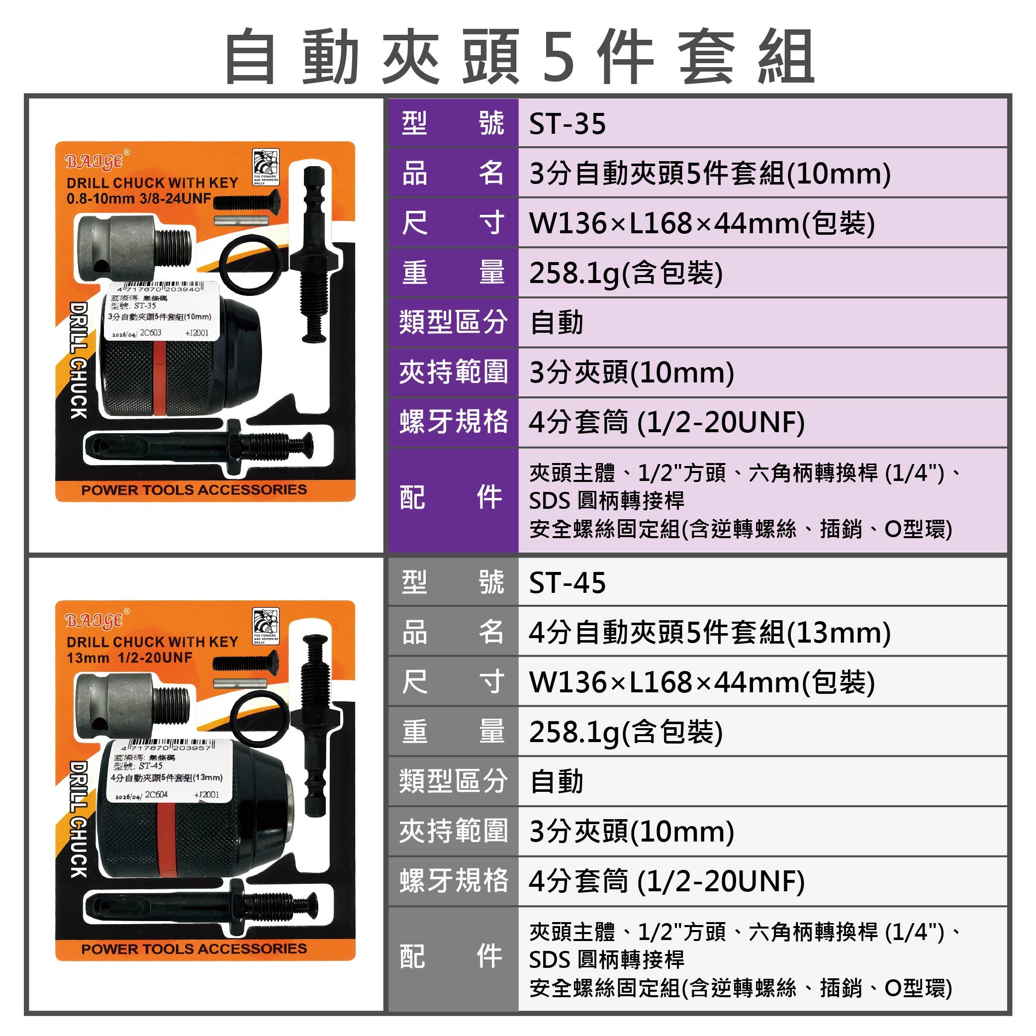 鉅玉經典｜3分自動夾頭5件套組(10mm) 套筒轉換器 轉接夾頭 轉換頭 套頭 萬能接頭 ST-35, , large
