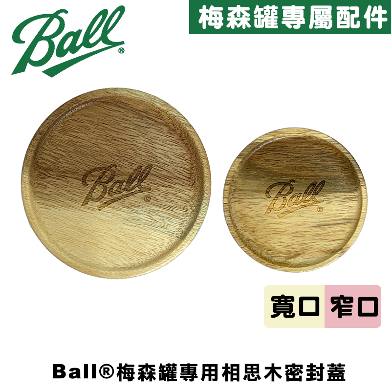 [Ball&reg;原廠配件] 寬口專用相思木密封蓋 Wide Mouth Wooden Lid 防漏 木塞 防漏 真空 梅森蓋, , large