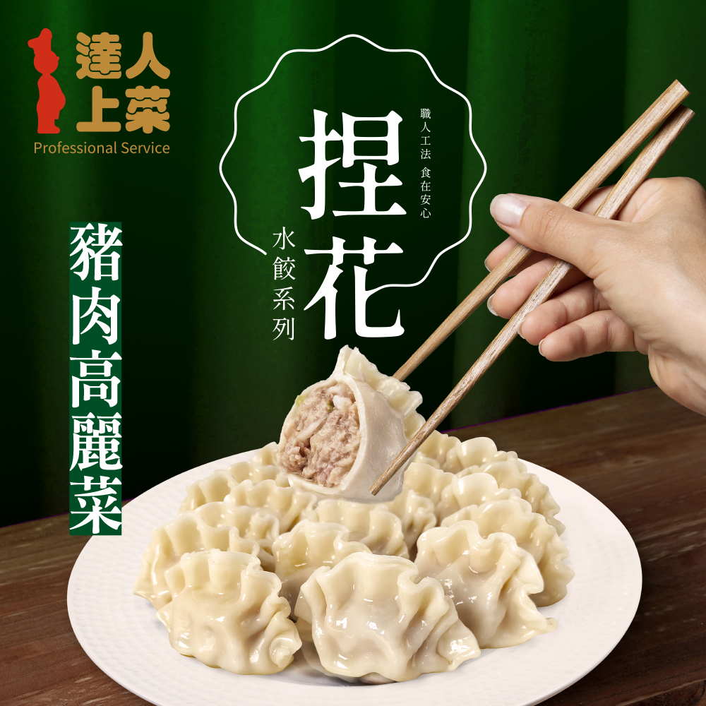 【達人上菜】豬肉高麗菜捏花水餃704gx2包, , large