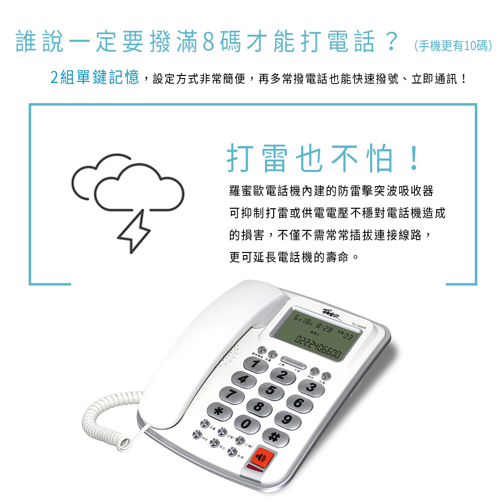【羅蜜歐 ROMEO】 大螢幕來電顯示有線電話機TC-606N 銀邊白, , large