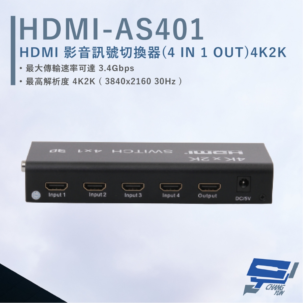 昌運監視器 HANWELL HDMI-AS401 HDMI 影音訊號切換器 以新款(HDMI-AS401K2出貨), , large