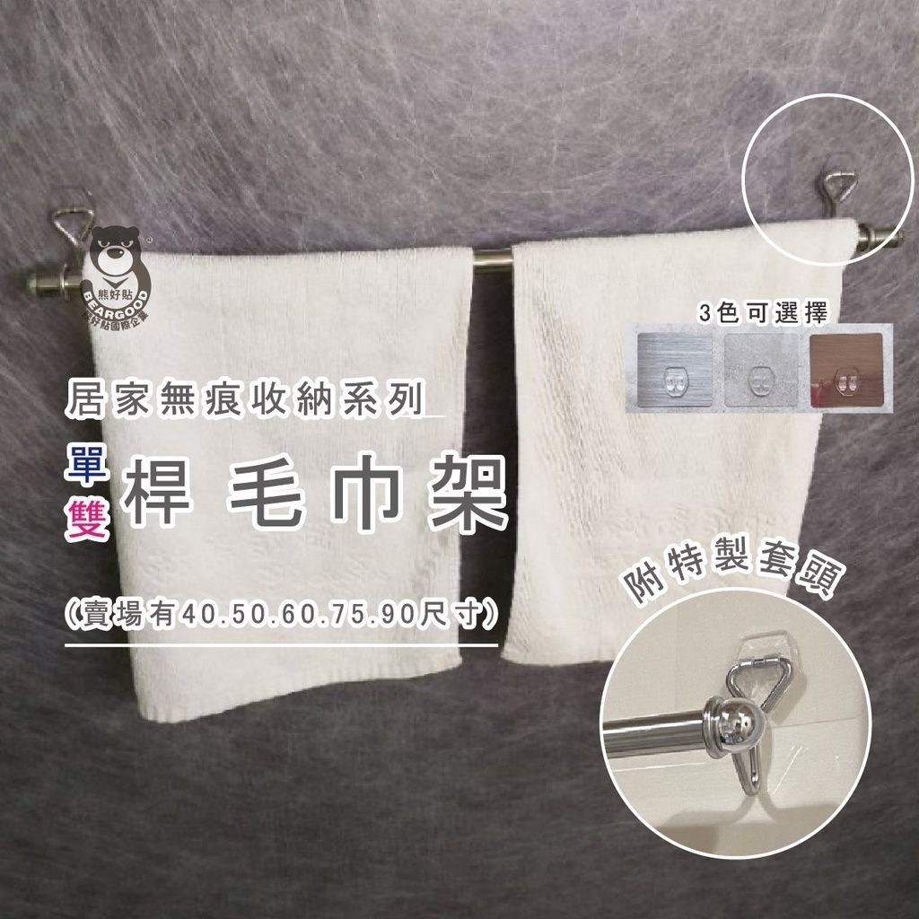 [熊好貼國際]毛巾架40公分單桿(SGS認證不銹鋼) 無痕掛勾 凹凸紋路牆面可貼(超黏貼)不鋼鋼 毛巾架 國貨掛鉤, , large