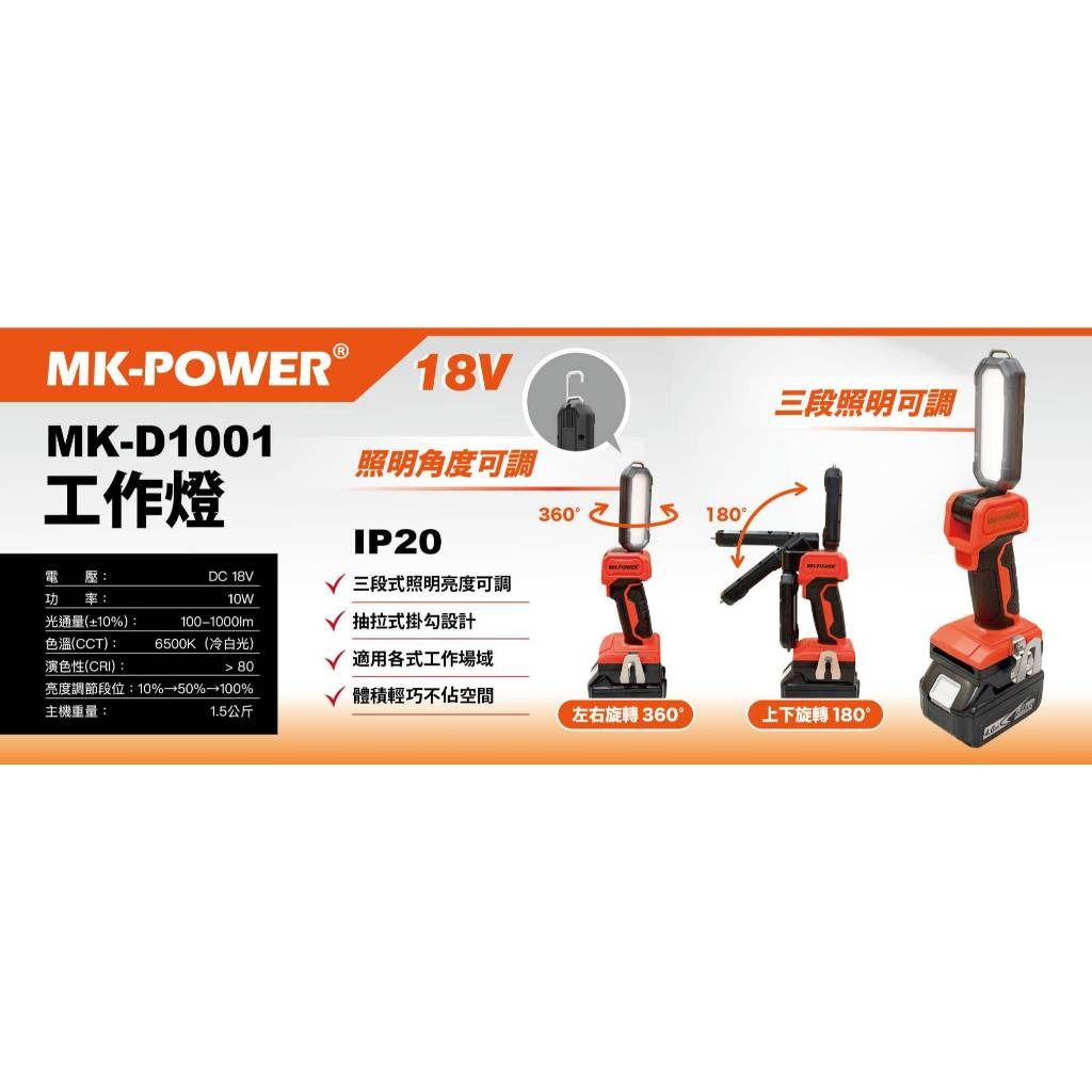 WIN五金 MK-POWER MK-D1001 18V探照燈 照明燈 探照燈 照明燈 露營燈 工作燈 防潑水 工地照明, , large