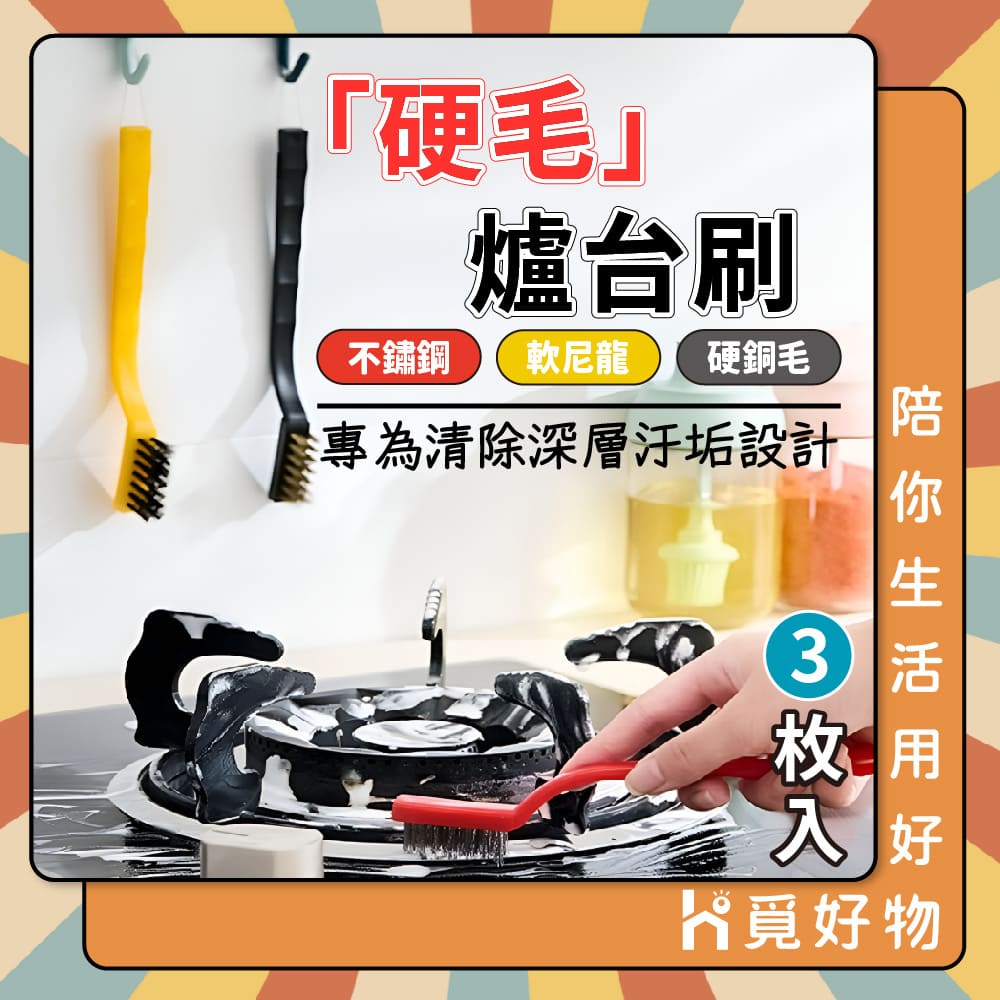 3入 灶台刷 廚房 鋼絲刷 銅刷 鐵刷 瓦斯 刷子【Ho覓好物】【Lu啦啦】縫隙刷 爐台刷 間縫刷 不鏽鋼刷 JP666, , large