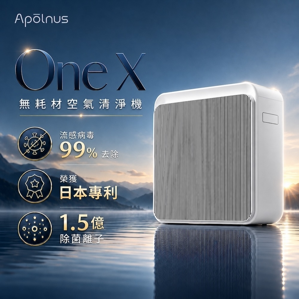 Apolnus 波那斯 One X 無耗材空氣清淨機(19坪/浮毛吸附/1.5億除菌離子/流感病毒去除), , large