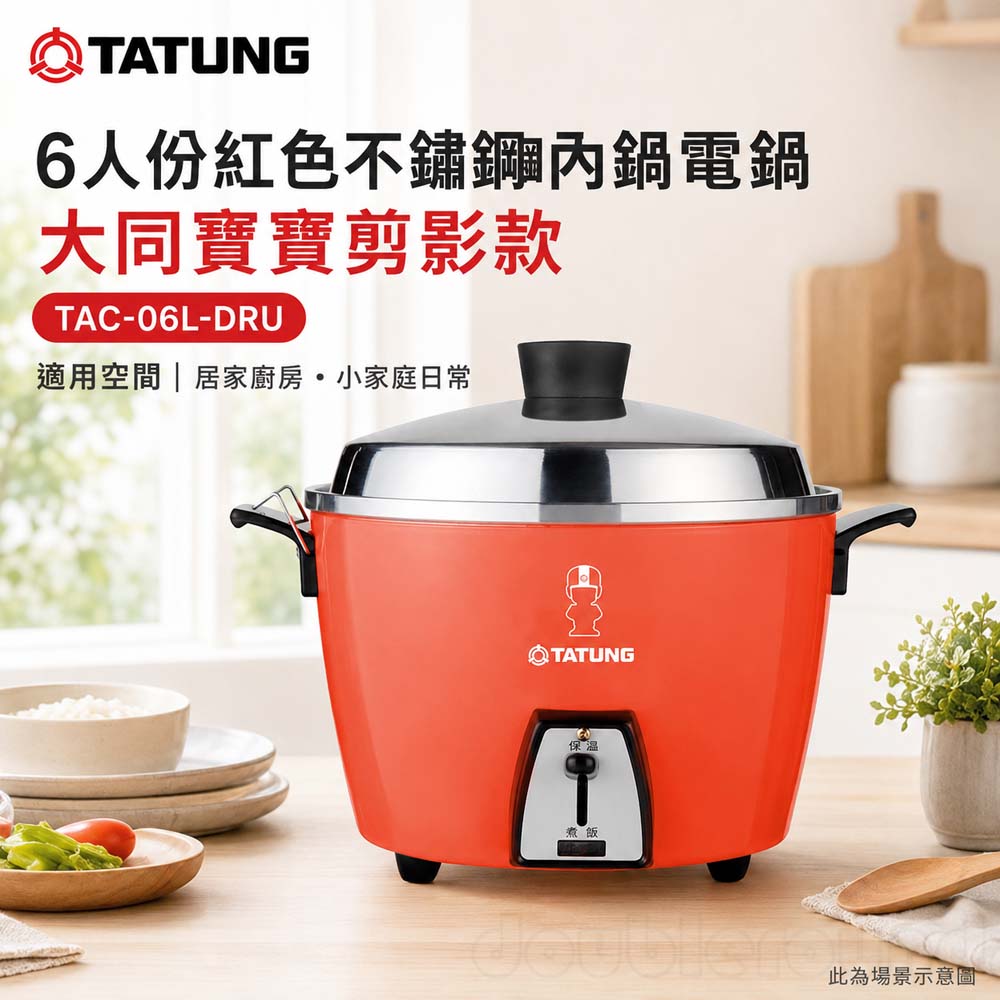 TATUNG 大同 6人份紅色不鏽鋼內鍋電鍋 大同寶寶剪影款 TAC-06L-DRU, , large