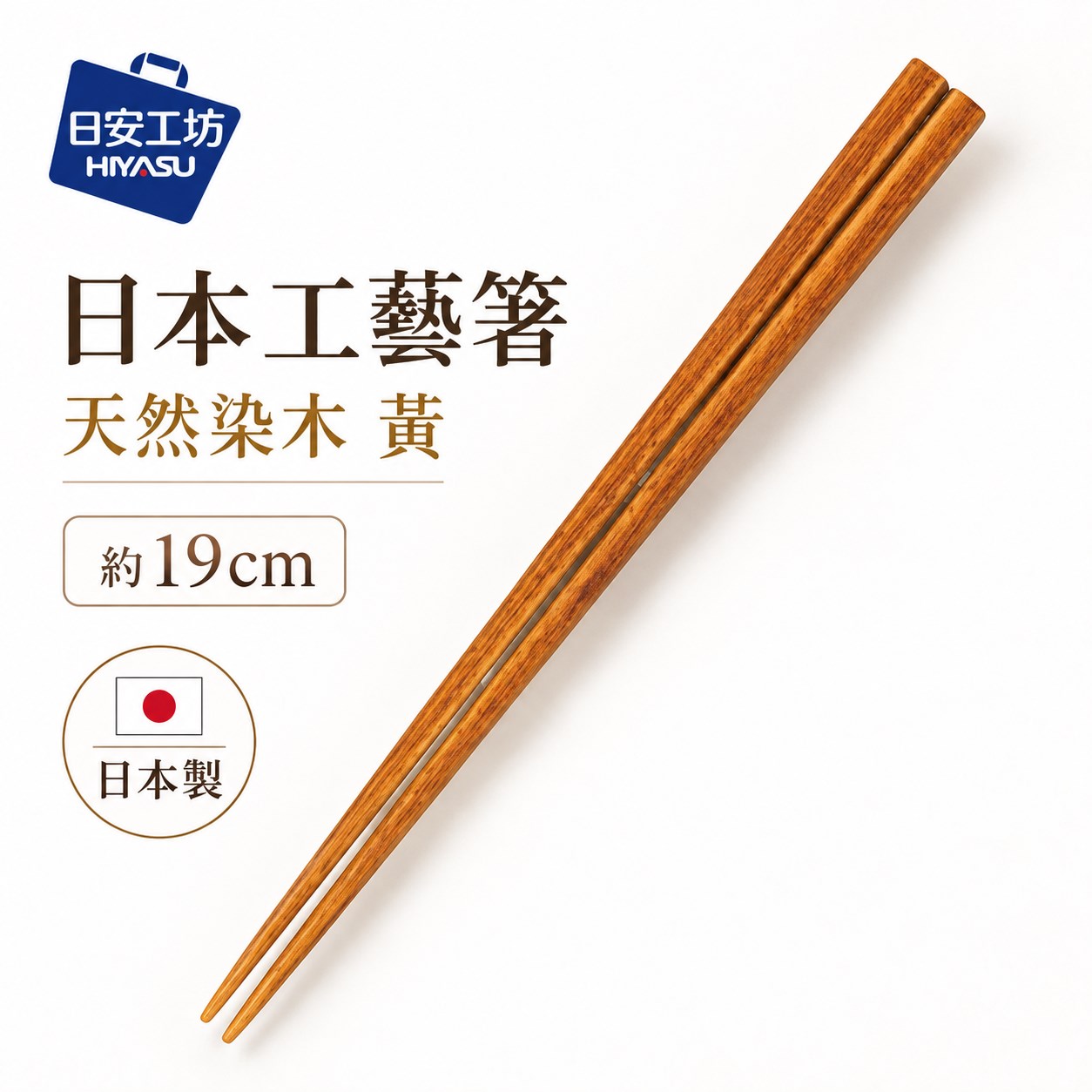 【HIYASU日安工坊】日本工藝箸-天然染木 黃, , large