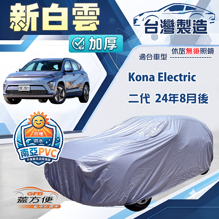 【蓋方便】新白雲（4WD-M）台灣製加厚南亞防水抗UV車罩《現代》Kona Electric 二代, , large