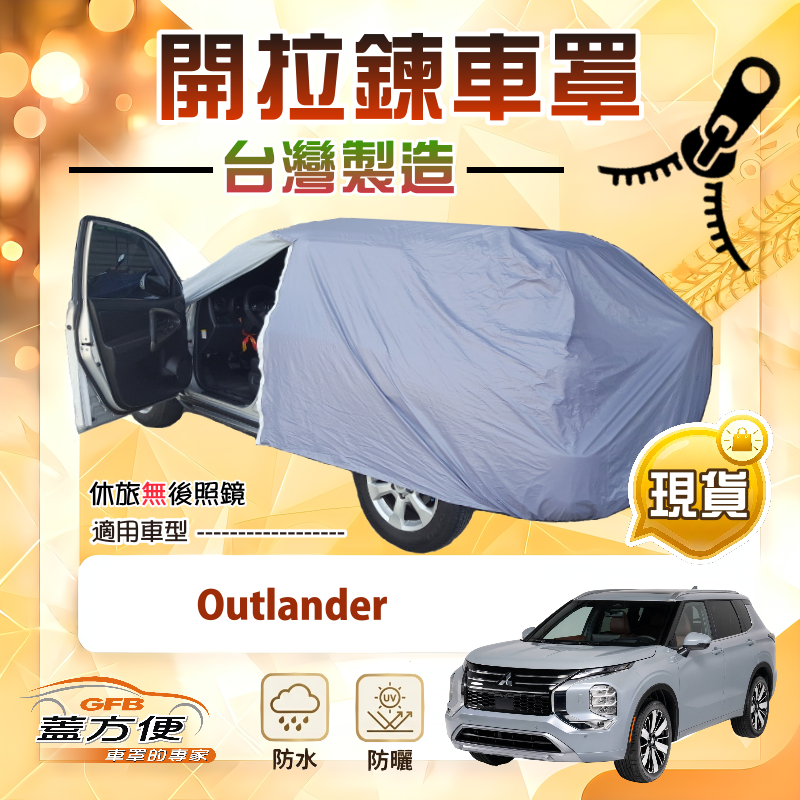 【蓋方便】側開拉鍊（JEEP-M）台灣製方便取物南亞車罩《三菱》Outlander, , large