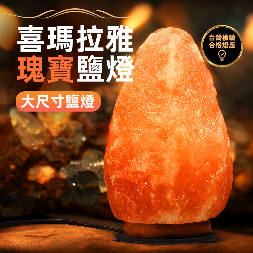 【上手家居】喜瑪拉雅瑰寶鹽燈 26cm 26cm(小夜燈/招財擺飾/風水擺件/財位燈/鹽燈聚寶盆), , large