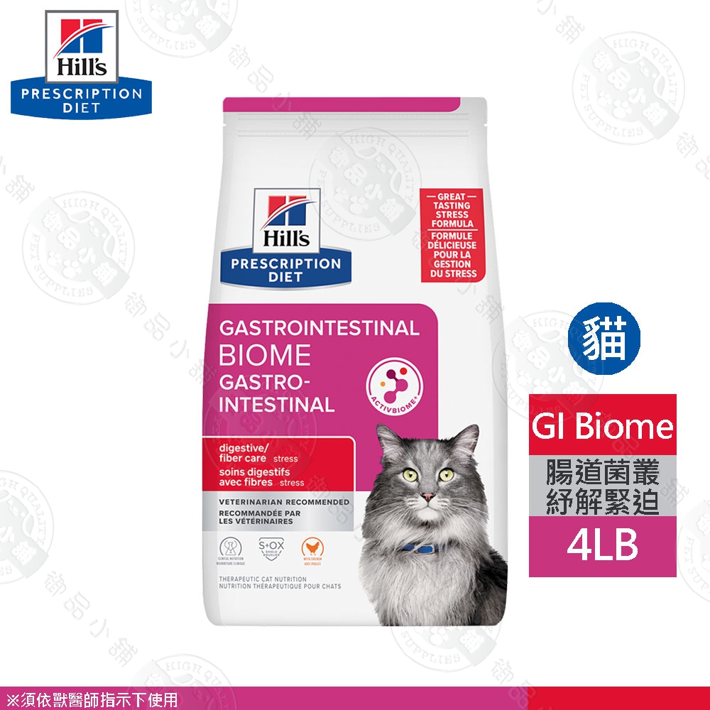 希爾思 Hills 貓用 GI Biome 4LB/8.5LB 腸道菌叢紓解緊迫護理 軟便便秘 雞肉貓糧 獸醫推薦 處方 貓飼料, , large