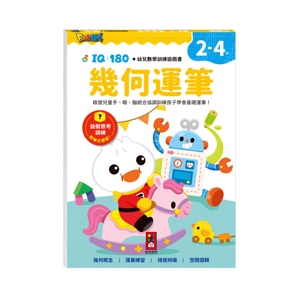 [風車圖書] FOOD超人IQ180幼兒學習訓練遊戲書-幾何運筆, , large