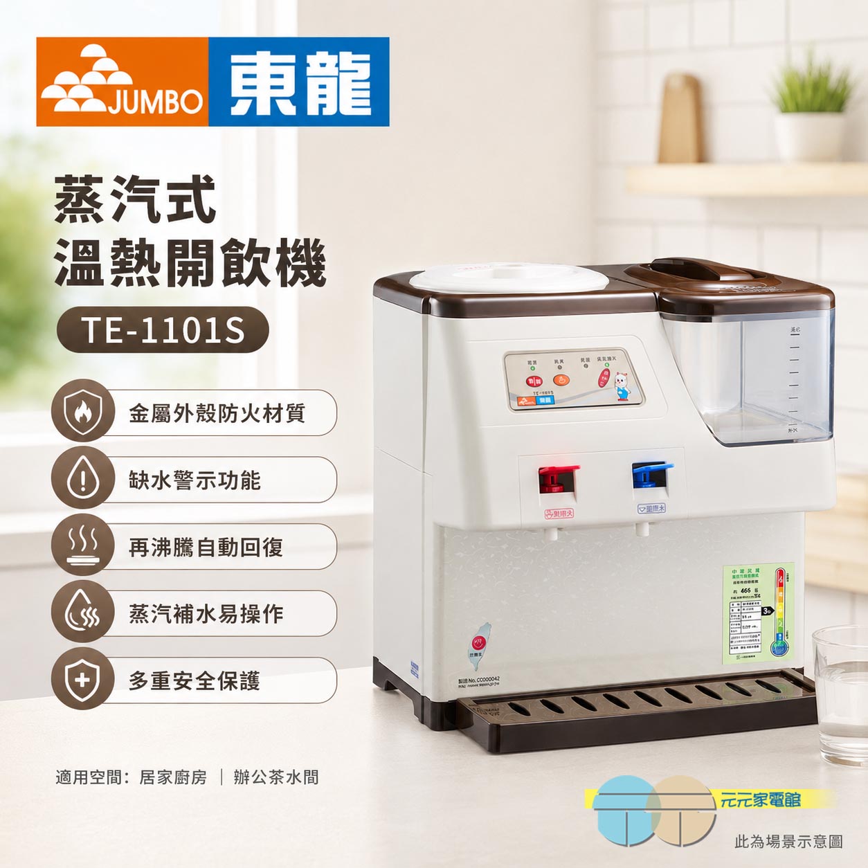 東龍 蒸汽式溫熱開飲機 TE-1101S, , large