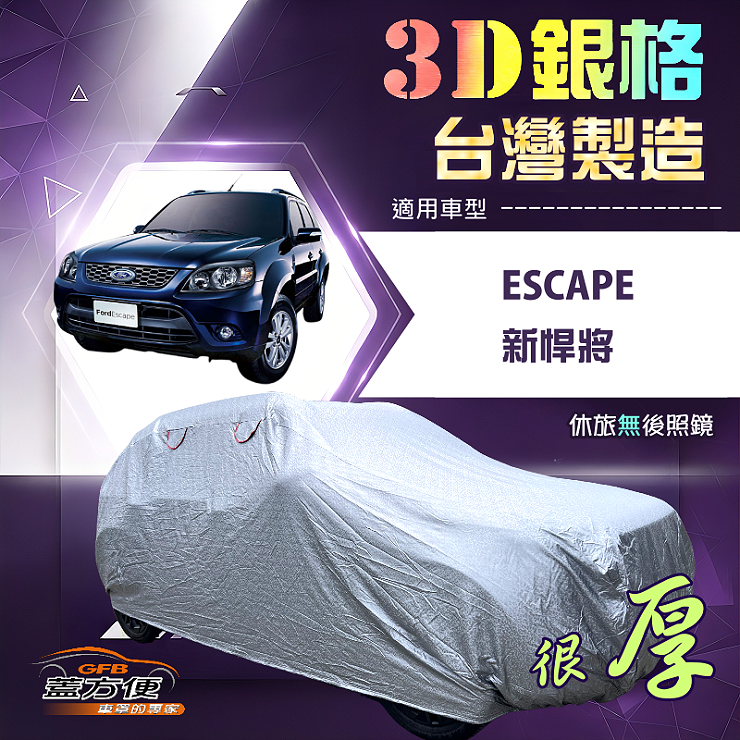 【蓋方便】3D銀格（4WD-L）台灣製耐酸雨加厚南亞車罩《福特》Escape 新悍將, , large