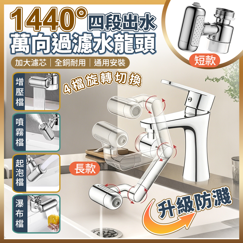【高品生活】四檔轉換延伸水龍頭過濾器｜水龍頭過濾器｜四檔水龍頭過濾器｜延伸水龍頭｜旋轉水龍頭｜萬向水龍頭｜廚房濾水器｜洗手台過濾器, , large