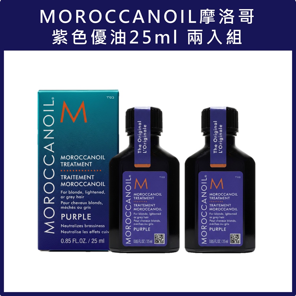 (免運)【MOROCCANOIL】摩洛哥紫色優油25ml 兩入組 公司貨, , large