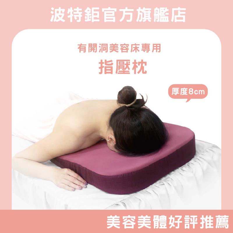 ｜有洞口美容床專用｜指壓枕 按摩床墊 營業用床 美容床 按摩床, , large