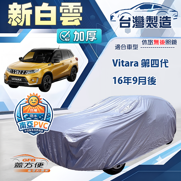 【蓋方便】新白雲（4WD-M）台灣製南亞加厚防水耐曬車罩《鈴木》Vitara 第四代, , large